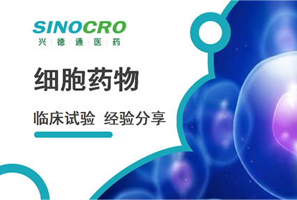 运营经验分享丨调研及选择干细胞临床试验研究中心的注意事项12