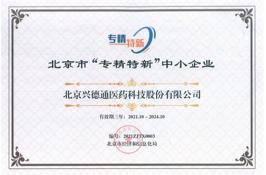 “专精特新”证书