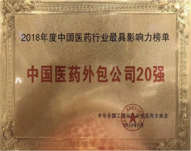 2018年中国医药外包公司20强