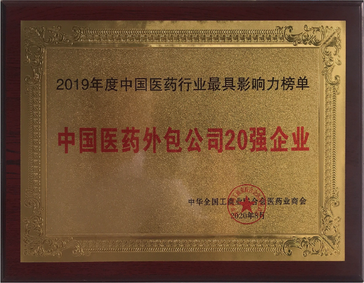 2019年度中国医药外包公司20强