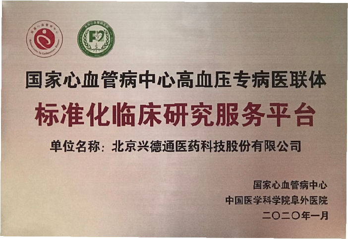 国家心血管病中心高血压专病医联体标准化临床研究单位